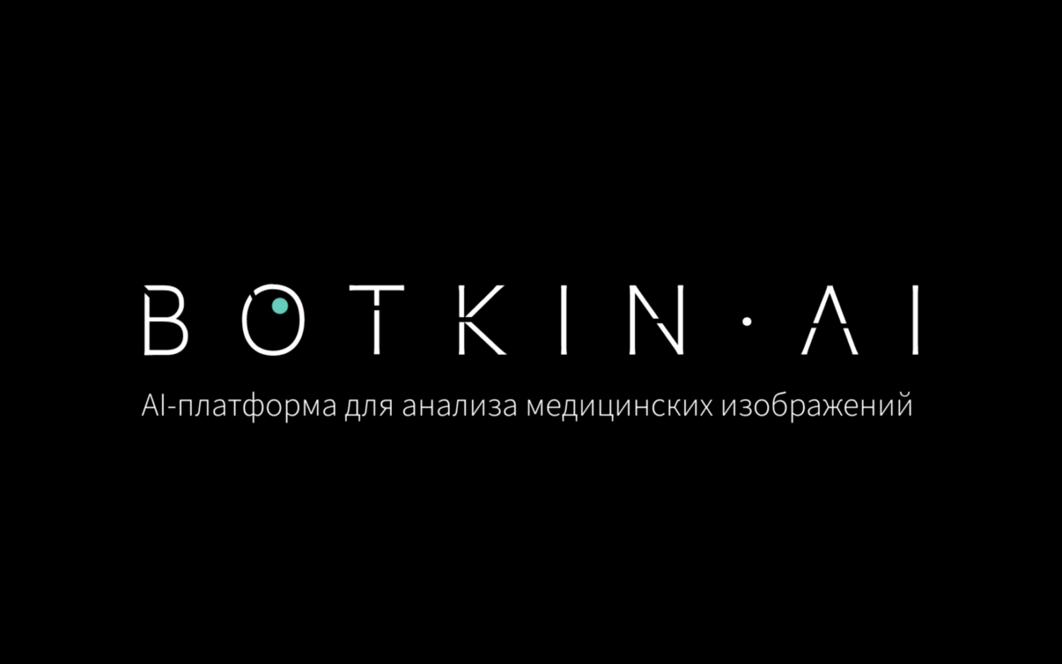 Hi ai премиум. Botkin al. Интеллоджик Botkin.ai. Botkin.ai лого. Боткин АИ искусственный интеллект.