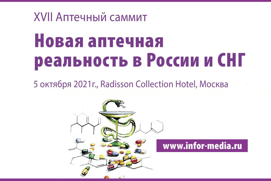 XVII Аптечный саммит «Новая аптечная реальность в России и СНГ»