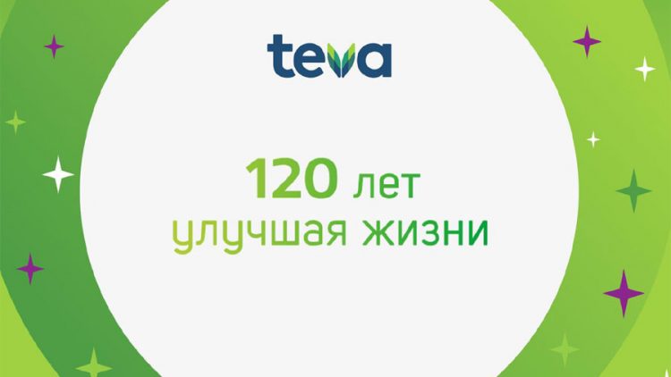 С какими достижениями отмечает свой 120-летний юбилей фармацевтическая компания Teva