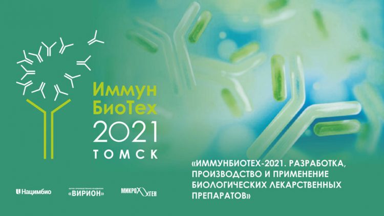 В Томске состоялась всероссийская научно-практическая конференция по развитию производства биопрепаратов «Иммунбиотех-2021»