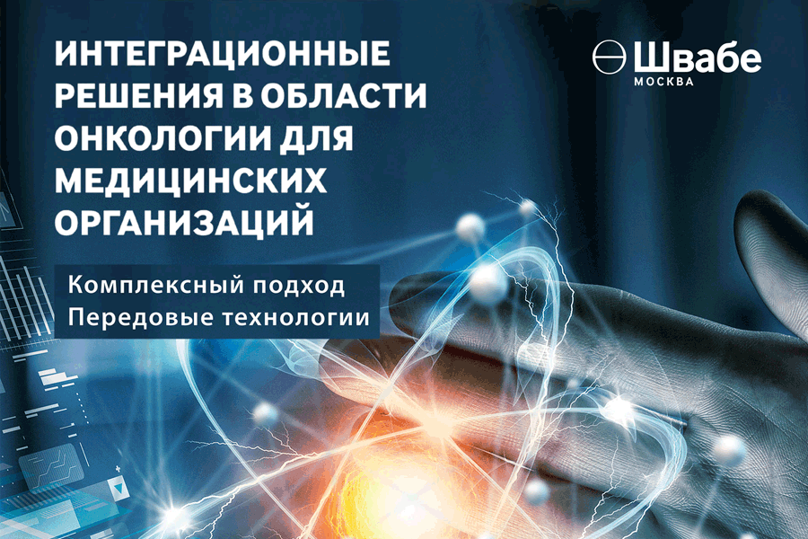 «Швабе» принял участие в межрегиональном конгрессе по онкологии