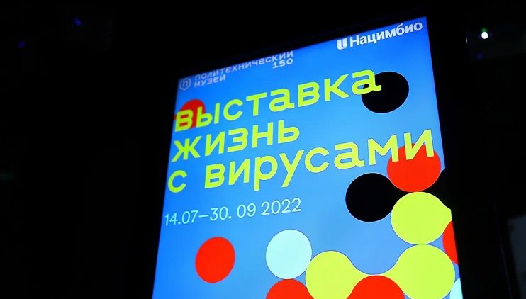 Мультимедийная выставка «Жизнь с вирусами» проедет по городам России