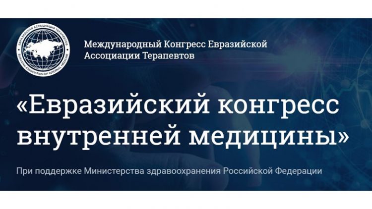 Завершился «Евразийский конгресс внутренней медицины»