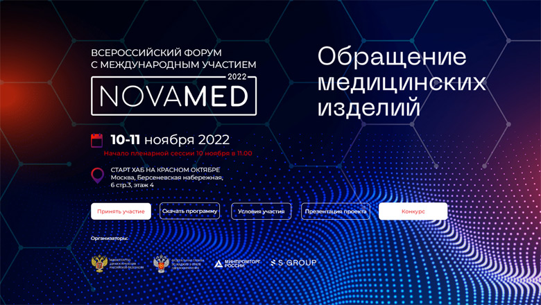 Обращение медицинских изделий Novamed-2022. «Фарммедпром-2017» Triton Electronic System. Логотип Novamed. Всемирный день науки 2022.