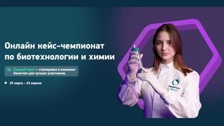 Биотехнологическая компания Generium запускает всероссийский кейс-чемпионат по биотехнологии и химии