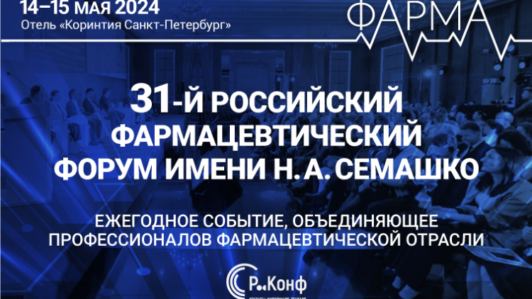 14-15 мая 2024 в Петербурге пройдет 31-й Российский фармацевтический форум