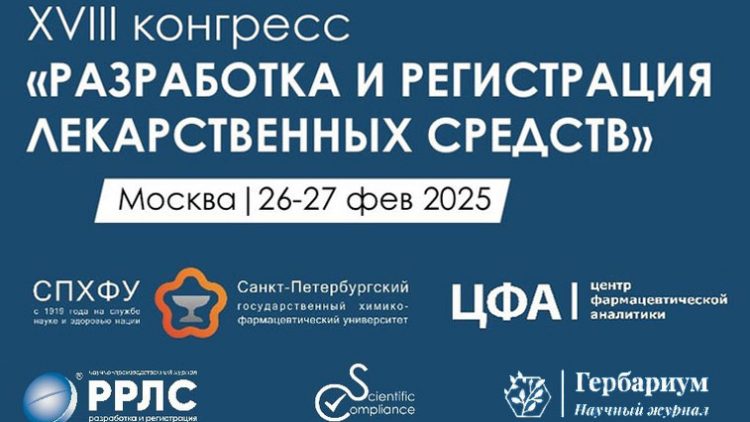 26-27 февраля в Москве состоится ежегодный двухдневный конгресс «Разработка и регистрация лекарственных средств»