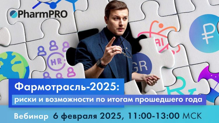 Эксперты расскажут, как российская фармотрасль пережила 2024 год и обозначат тенденции