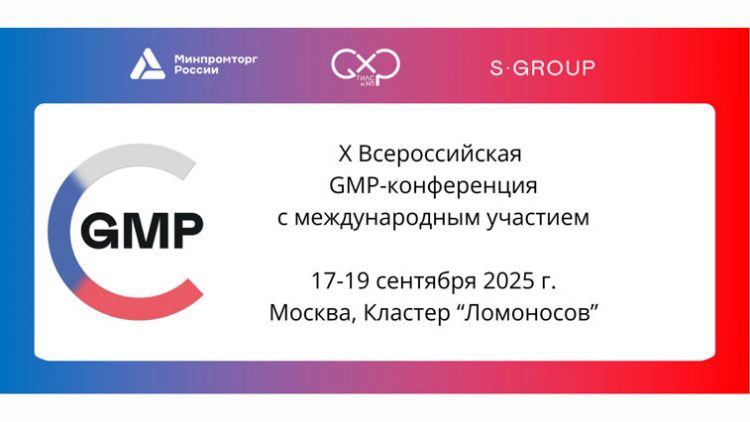 Открыта регистрация на юбилейную X GMP-конференцию 2025