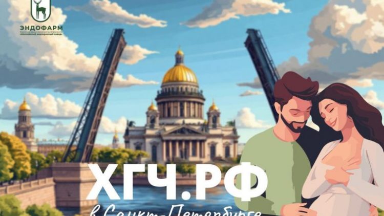 Беременные женщины Санкт-Петербурга присоединяются к Проекту Эндофарм – «ХГЧ.РФ»