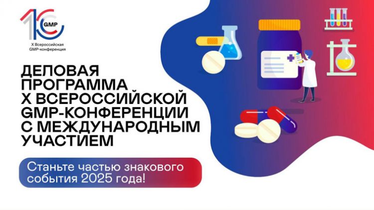 Десятая GMP-конференция в Москве – юбилейное событие в фармотрасли