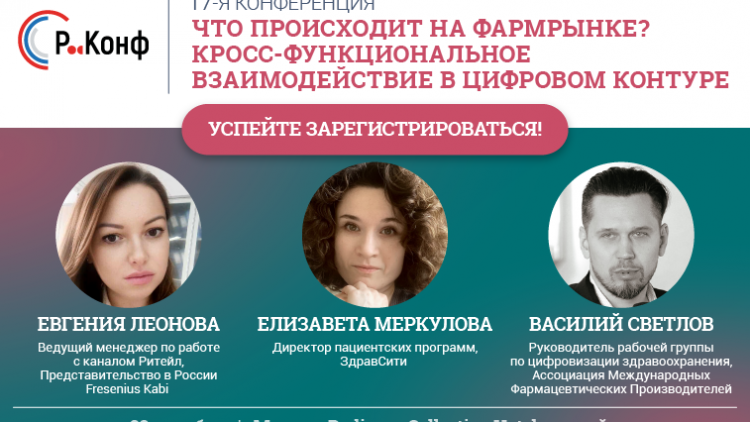 Что происходит на фармацевтическом рынке? Узнаете на конференции в Москве
