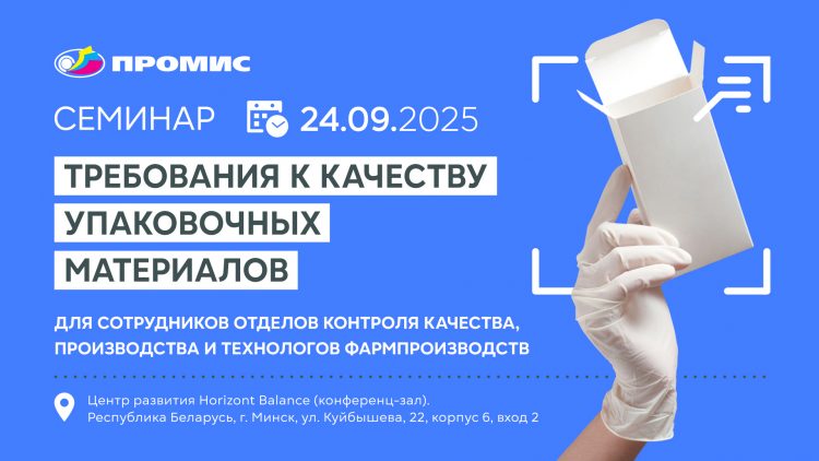 Семинар по качеству фармацевтической упаковки пройдет в Минске 24 сентября