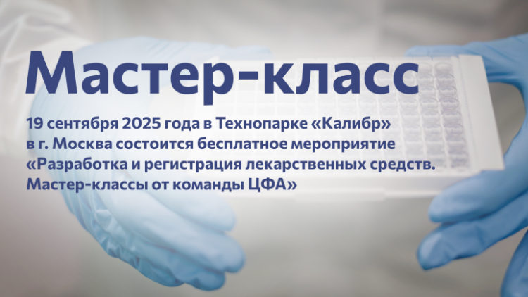 Регистрационные лабораторные исследования лекарственных средств. Мастер-классы от команды ЦФА