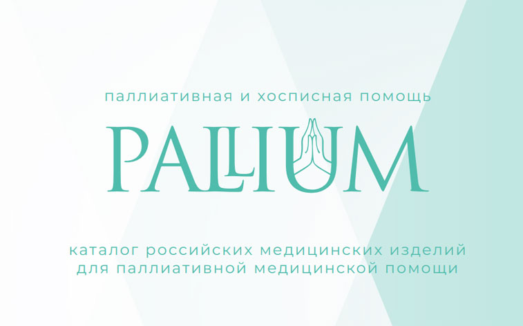 Каталог российских медицинских изделий, используемых при оказании  паллиативной медицинской помощи