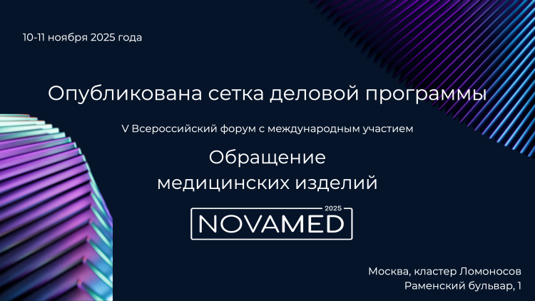 Опубликована сетка деловой программы форума NOVAMED-2025