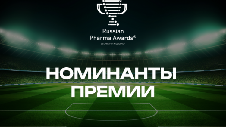 Опубликован шорт-лист номинантов премии Russian Pharma Awards®2025
