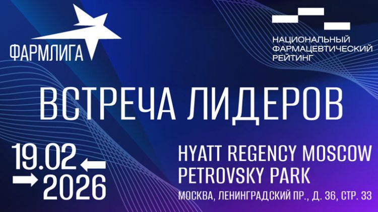 Лидеры фармотрасли встретятся на форуме «ФАРМЛИГА» в феврале