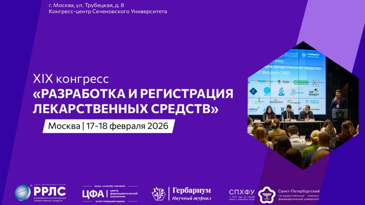 Представляем хедлайнеров XIX конгресса «Разработка и регистрация лекарственных средств»