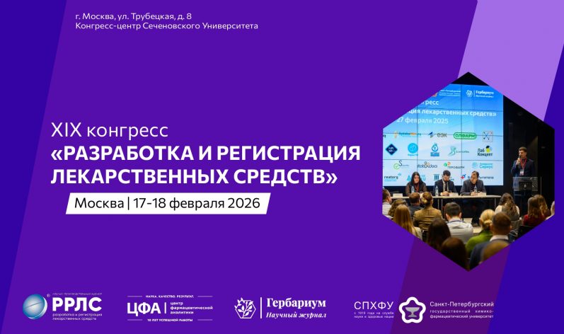 Представляем хедлайнеров  XIX конгресса «Разработка и регистрация лекарственных средств»