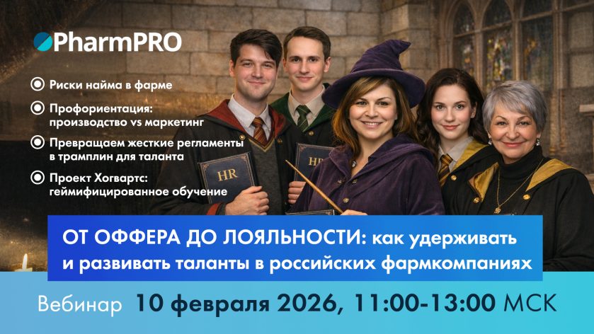 HR фармкомпаний расскажут как удерживать и развивать таланты