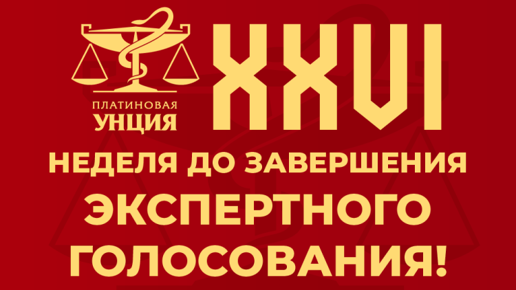 До завершения голосования экспертов «XXVI ПЛАТИНОВОЙ УНЦИИ» неделя