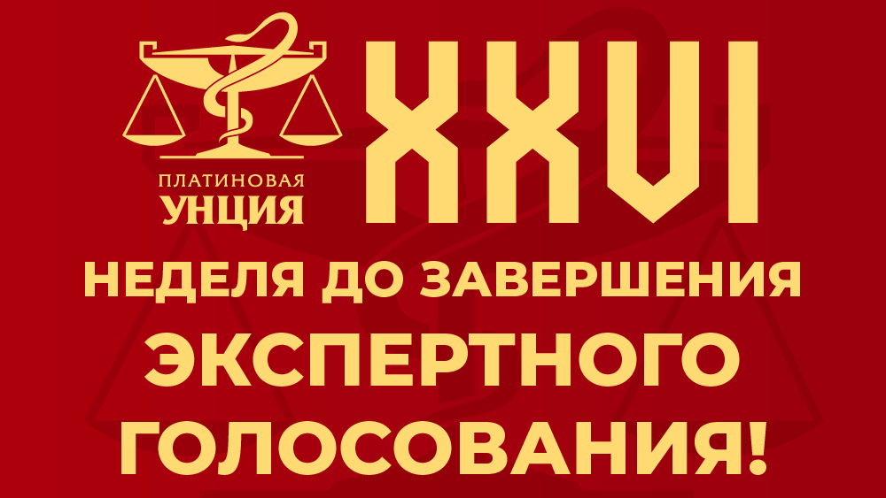 До завершения голосования экспертов «XXVI ПЛАТИНОВОЙ УНЦИИ» неделя