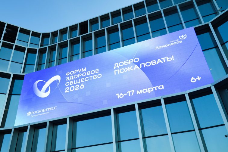 Форум «Здоровое общество». Итоги первого дня работы