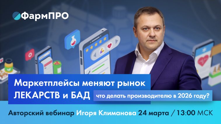 Маркетплейсы меняют фарму: экспертный разбор стратегий для производителей на 2026 год