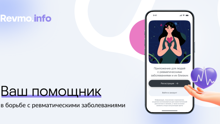 Бесплатное мобильное приложение для пациентов с ревматическими заболеваниями сделали в России