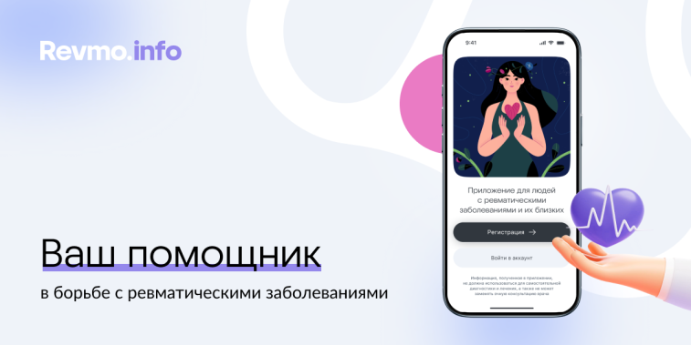 Бесплатное мобильное приложение для пациентов с ревматическими заболеваниями сделали в России