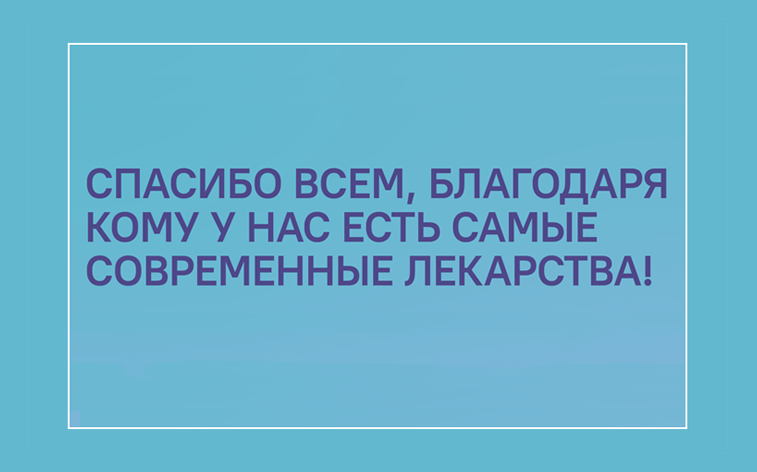 С праздником, уважаемые фармацевтические работники!